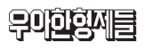 라인